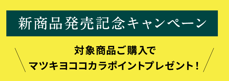 【新商品発売記念キャンペーン】対象商品ご購入でマツキヨココカラポイントプレゼント！
