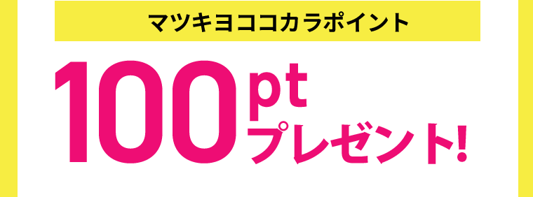 [マツキヨココカラポイント]100ptプレゼント！