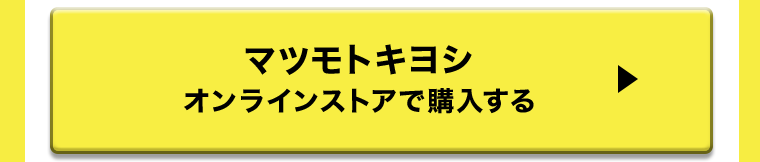 マツモトキヨシオンラインストアで購入する