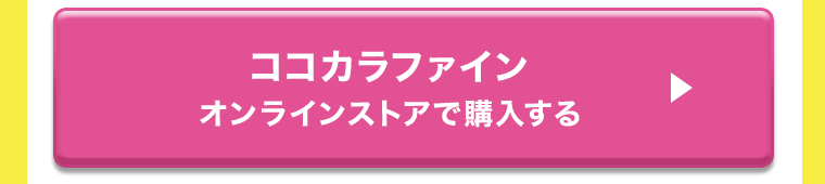 ココカラファインオンラインストアで購入する