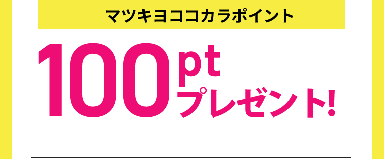 [マツキヨココカラポイント]100ptプレゼント！