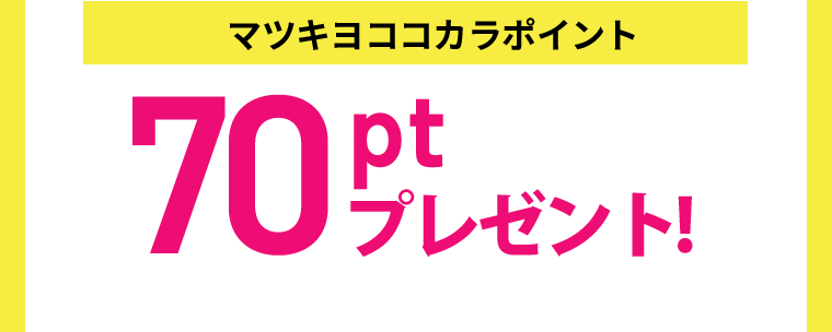 [マツキヨココカラポイント]70ptプレゼント！