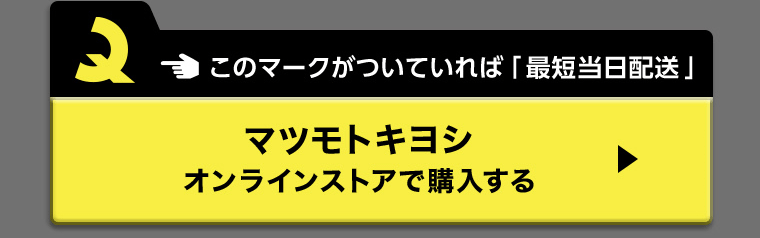 このマークがついていれば「最短当日配送」マツモトキヨシオンラインストアで購入する