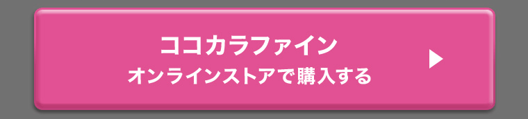 ココカラファインオンラインストアで購入する