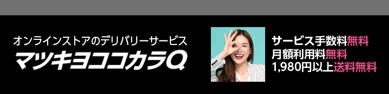 オンラインストアのデリバリーサービス　マツキヨココカラQ　サービス手数料無料／月額利用料無料／1,980円以上送料無料