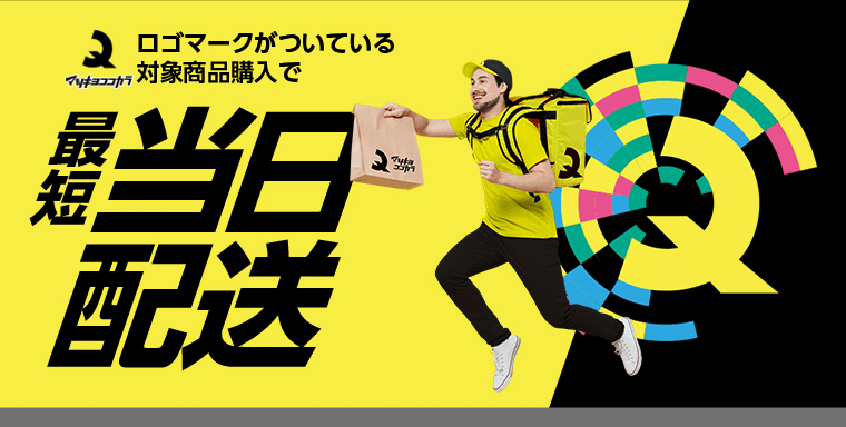 ロゴマークがついている対象商品購入で最短当日配送