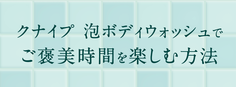 クナイプ　泡ウォッシュでご褒美時間を楽しむ方法