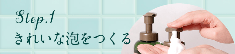 Step.1　きれいな泡をつくる