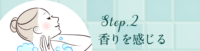 Step.2　香りを感じる