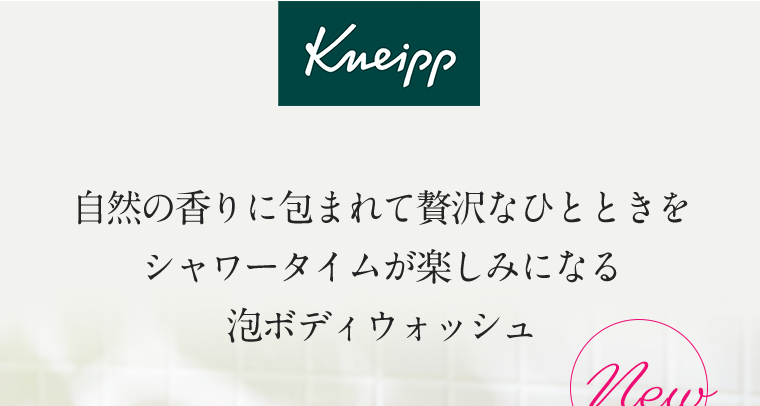 Kneipp　自然の香りに包まれて贅沢なひとときを　シャワータイムが楽しみになる泡ボディウォッシュ