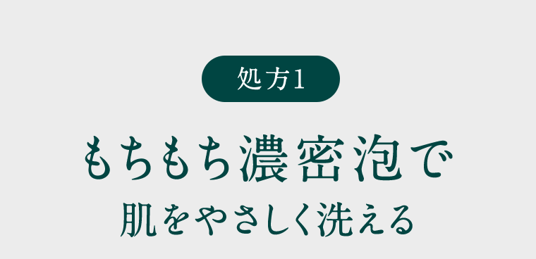 【処方1】もちもち濃密泡で肌をやさしく洗える