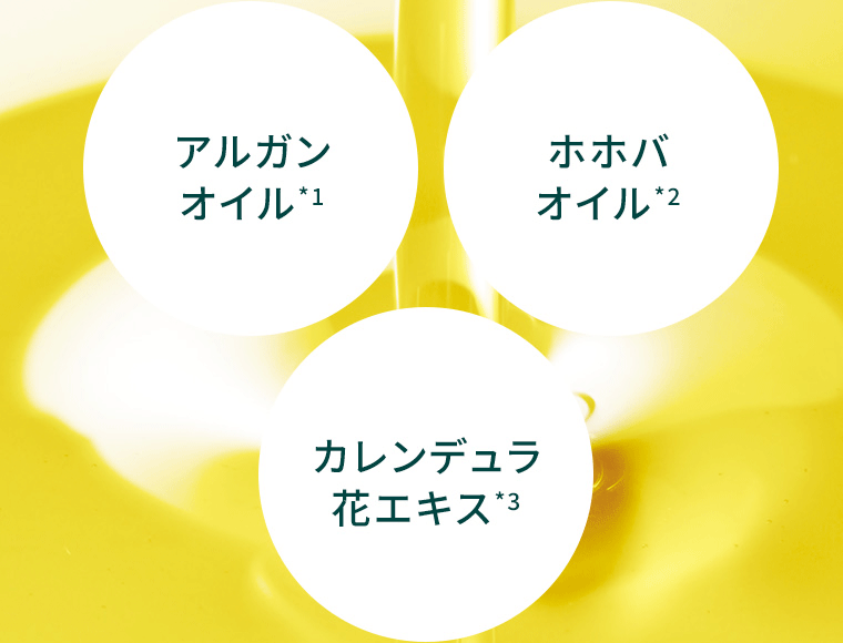 アルガンオイル*1　ホホバオイル*2　カレンデュラ花エキス*3