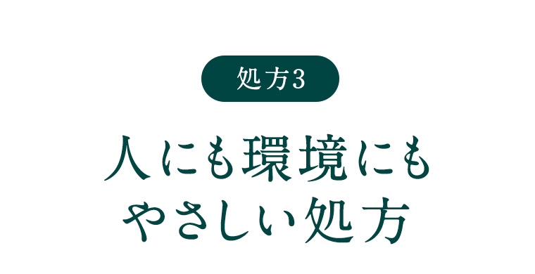 【処方3】人にも環境にもやさしい処方