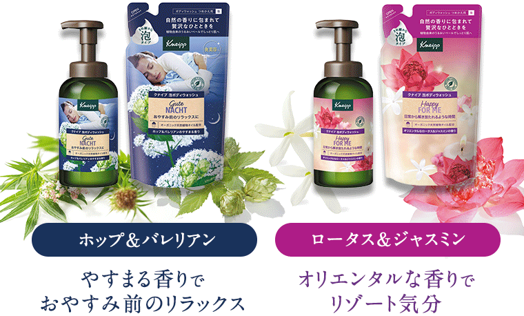 【ホップ＆バレリアン】やすまる香りでおやすみ前のリラックス　【ロータス＆ジャスミン】オリエンタルな香りでリゾート気分