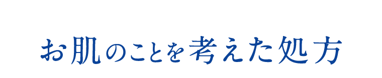 お肌のことを考えた処方