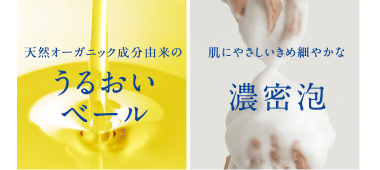 天然オーガニック成分由来のうるおいベール　肌にやさしいきめ細やかな濃密泡