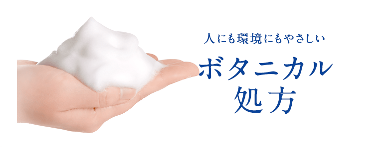 人にも環境にもやさしいボタニカル処方