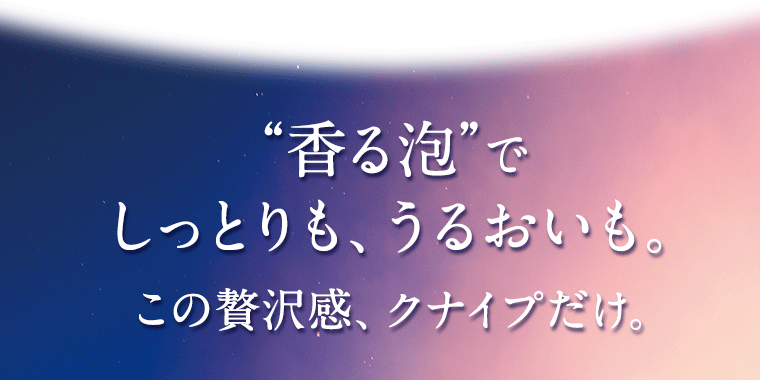 “香る泡”でしっとりも、うるおいも。この贅沢感、クナイプだけ。