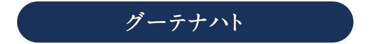 グーテナハト