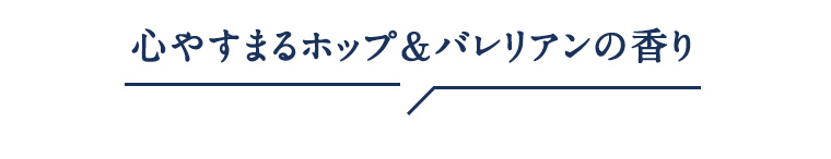 心やすまるホップ＆バレリアンの香り