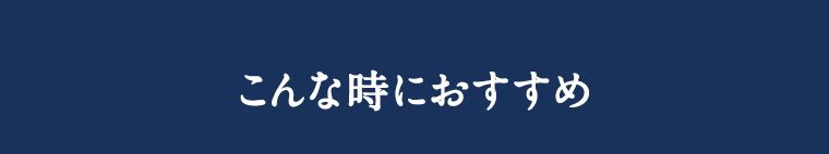 こんな時におすすめ