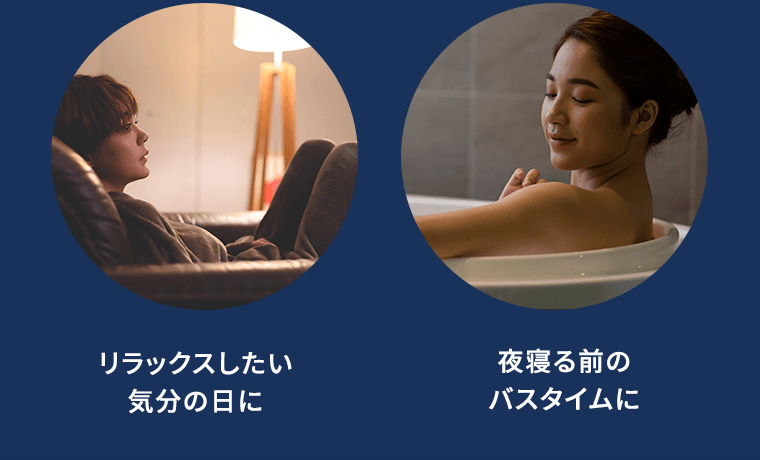 リラックスしたい気分の日に　夜寝る前のバスタイムに