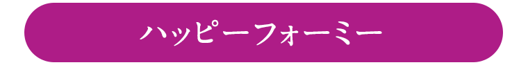 ハッピーフォーミー