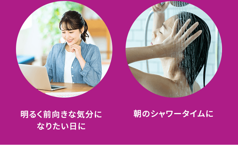 明るく前向きな気分になりたい日に　朝のシャワータイムに