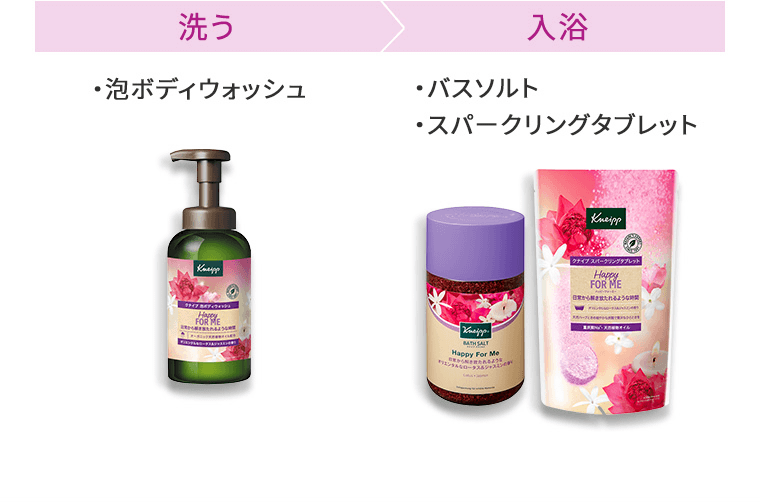 【洗う】・泡ボディウォッシュ　【入浴】・バスソルト　・スパークリングタブレット