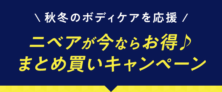 秋冬のボディケアを応援 ニベアが今ならお得♪ まとめ買いキャンペーン