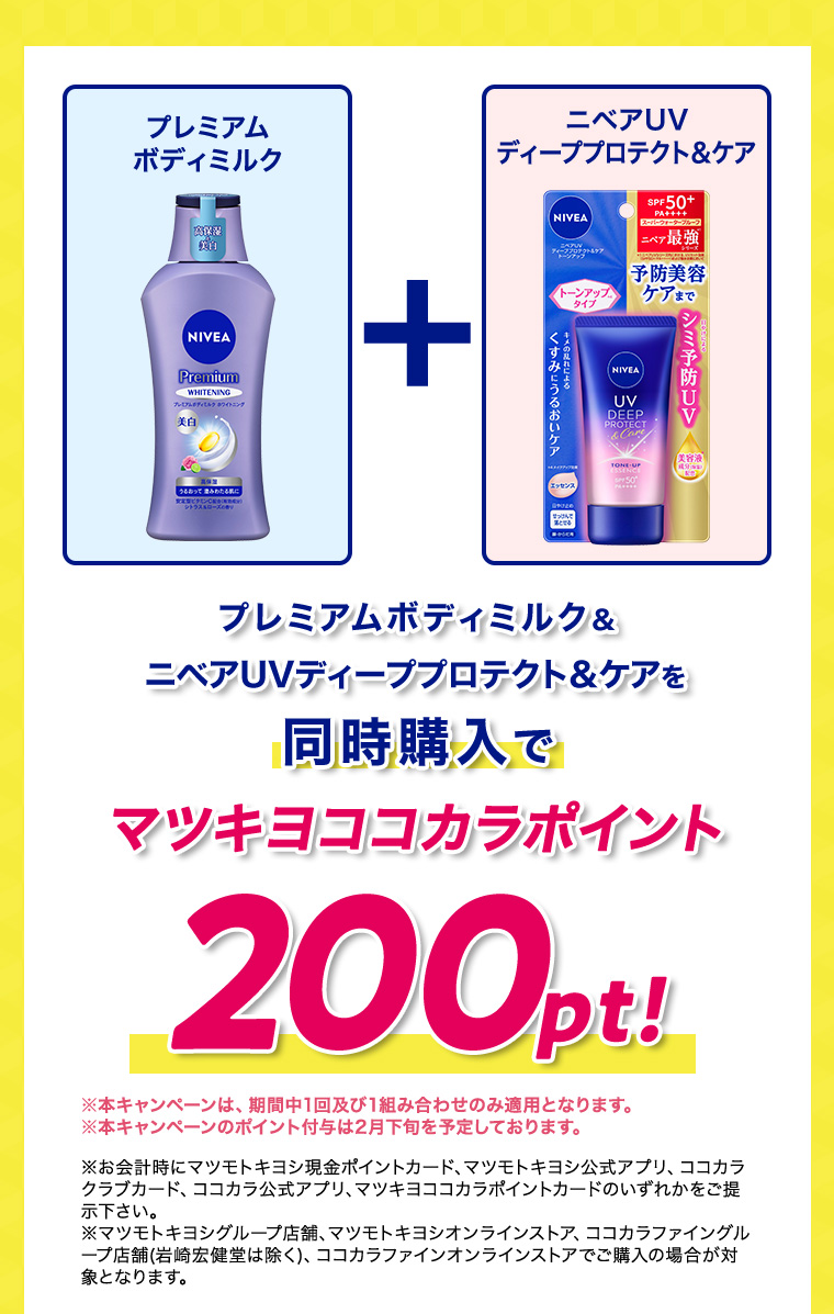プレミアムボディミルク&ニベアUVディーププロテクト&ケアを同時購入でマツキヨココカラポイント200pt!