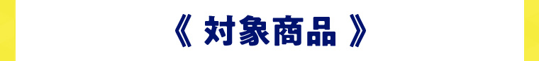 対象商品