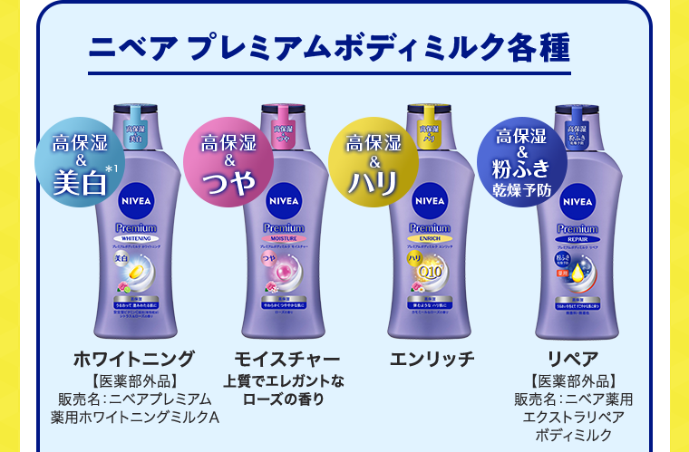 ニベア プレミアムボディミルク各種 ホワイトニング モイスチャー エンリッチ リペア