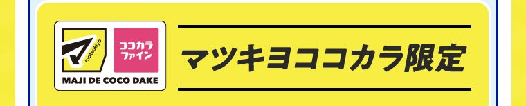 マツキヨココカラ限定