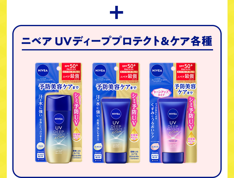 + ニベア UVディーププロテクト&ケア各種
