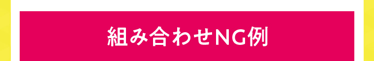 組み合わせNG例