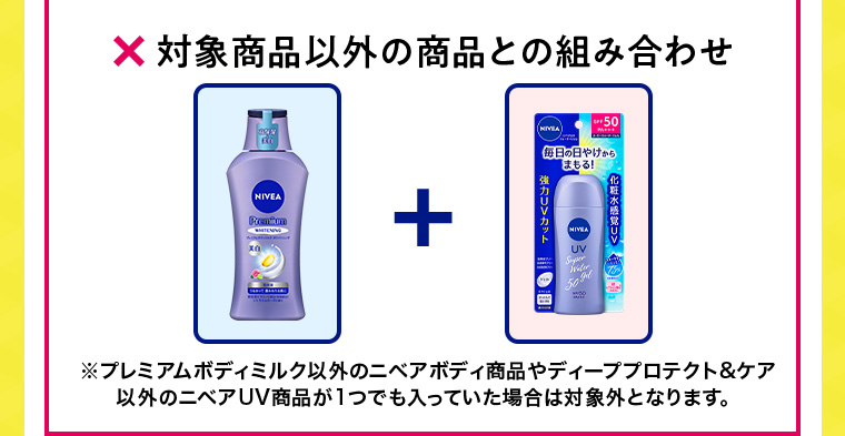 対象商品以外の商品との組み合わせ