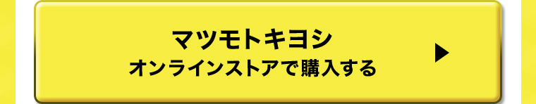 マツモトキヨシ オンラインストアで購入する