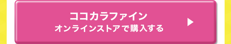 ココカラファイン オンラインストアで購入する