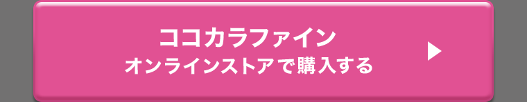 ココカラファイン オンラインストアで購入する