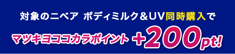 対象のニベアボディミルク & UV 同時購入でマツキヨココカラポイント +200pt!