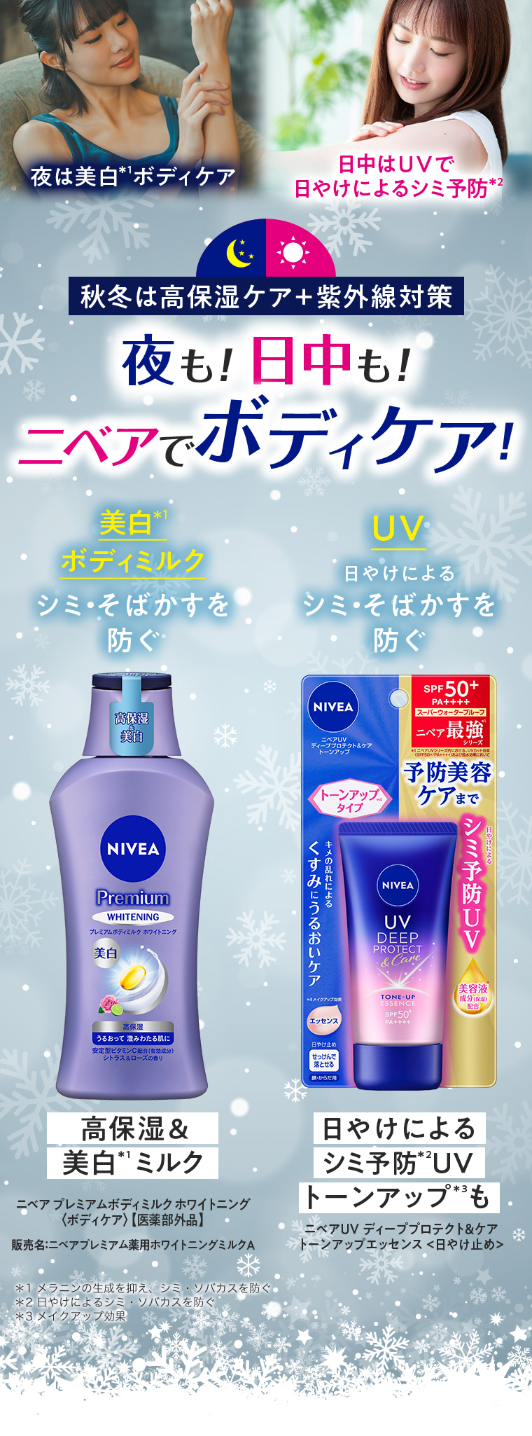 夜は美白ボディケア 日中はUVで日やけによるシミ予防 秋冬は高保湿ケア+紫外線対策 夜も! 日中も! ニベアでボディケア! 美白ボディミルク 高保湿&美白ミルク UV 日やけによるシミ・そばかすを防ぐ 日やけによるシミ予防 UVトーンアップも