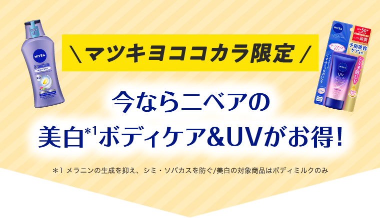 マツキヨココカラ限定 今ならニベアの美白ボディケア&UVがお得!