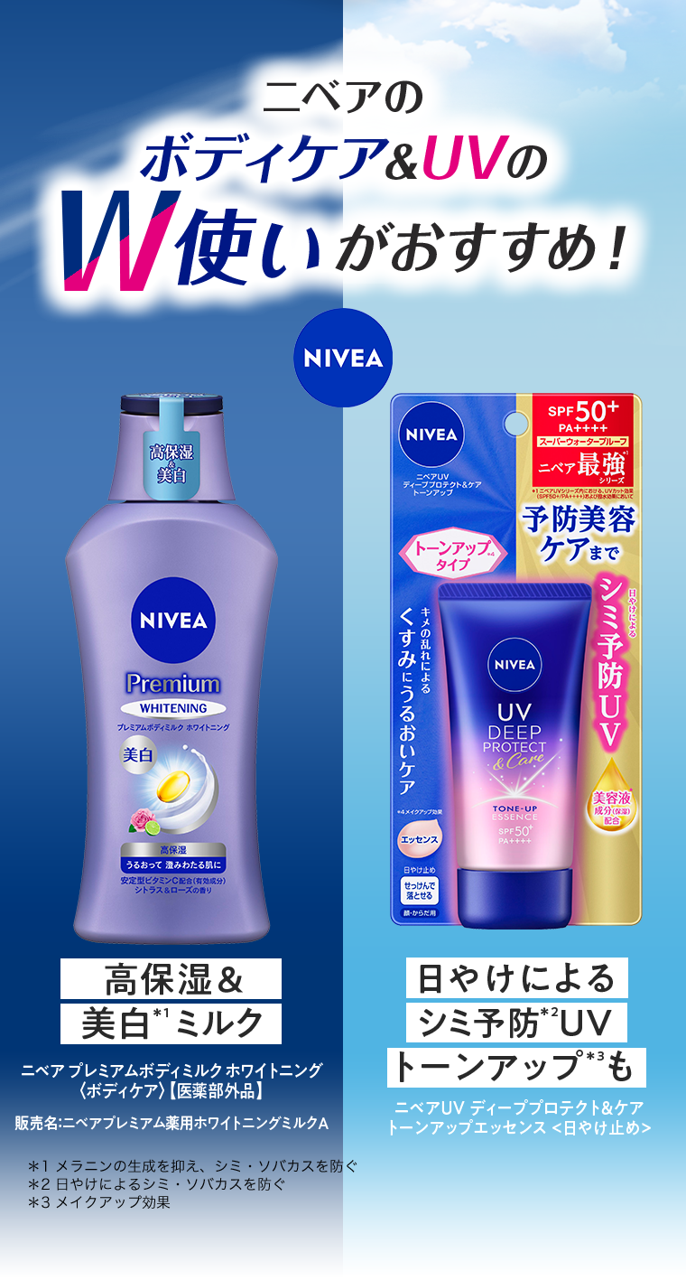 ニベアのボディケア & UVのW使いがおすすめ! 高保湿&美白ミルク 日やけによるシミ予防 UVトーンアップも