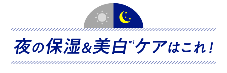 夜の保湿&美白ケアはこれ!