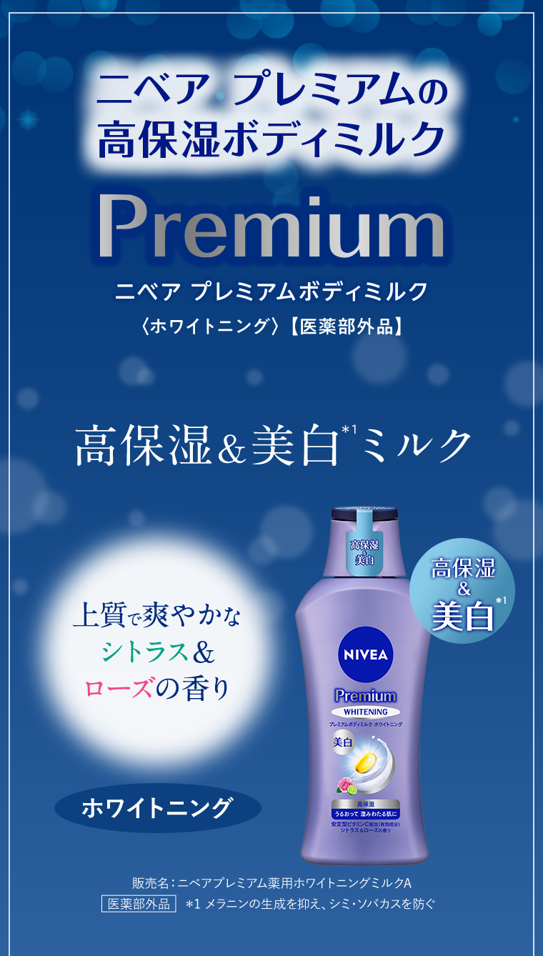ニベア プレミアムの高保湿ボディミルク ニベア プレミアムボディミルク〈ホワイトニング〉【医薬部外品】高保湿 & 美白ミルク 上質で爽やかなシトラス&ローズの香り