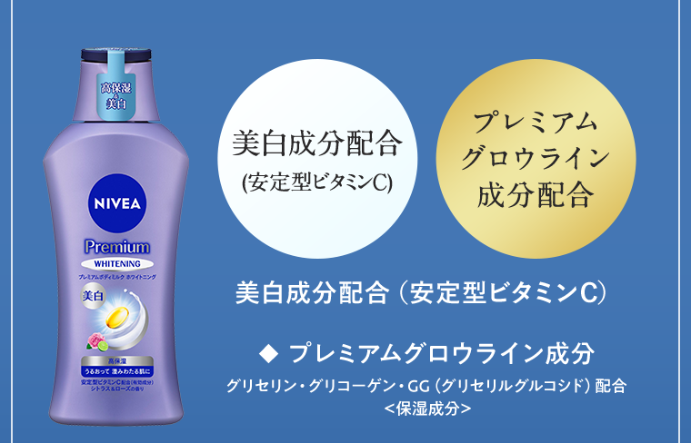 美白成分配合 プレミアムグロウライン成分配合 美白成分配合 (安定型ビタミンC) プレミアムグロウライン成分 グリセリン・グリコーゲン・GG (グリセリルグルコシド) 配合<保湿成分>