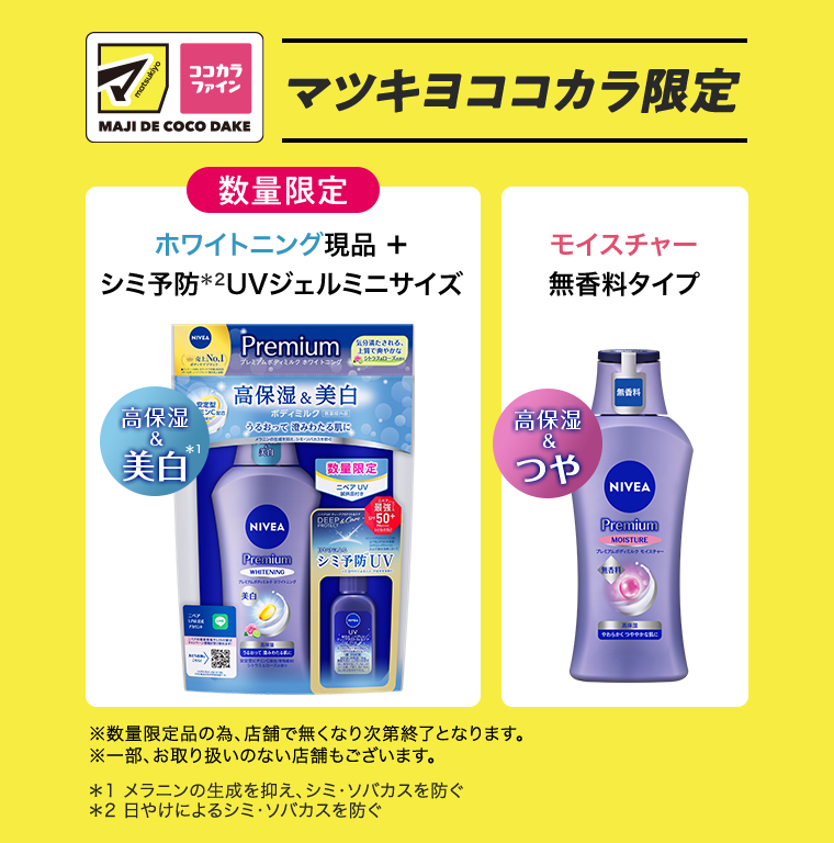 マツキヨココカラ限定 数量限定 ホワイトニング現品 + シミ予防 UVジェルミニサイズ モイスチャー無香料タイプ