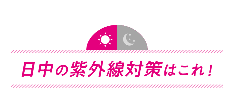 日中の紫外線対策はこれ!