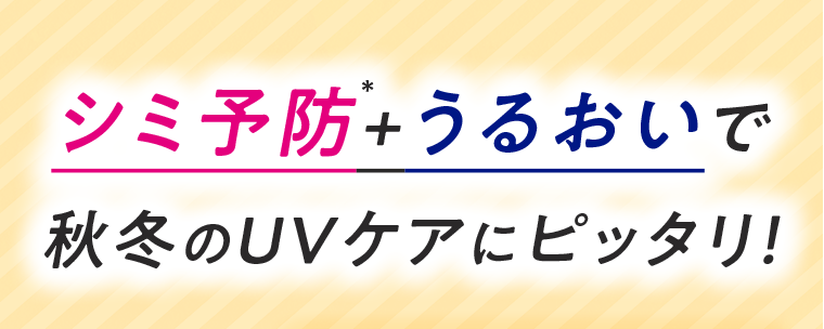 シミ予防+うるおいで秋冬のUVケアにピッタリ!